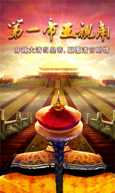 我在大清当皇帝HD