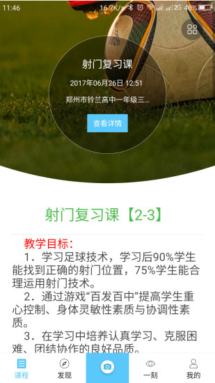 校园足球app