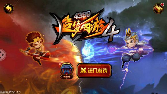 造梦西游4无敌版下载