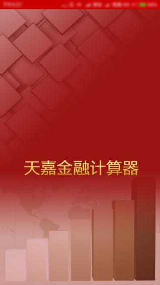 天嘉金融计算器app