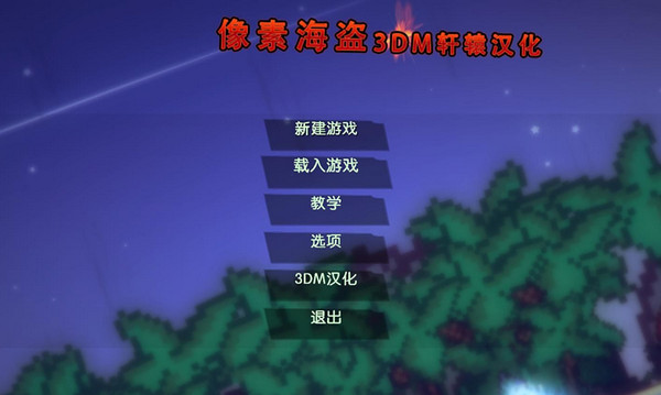 像素海盗全版本五项修改器 免费版