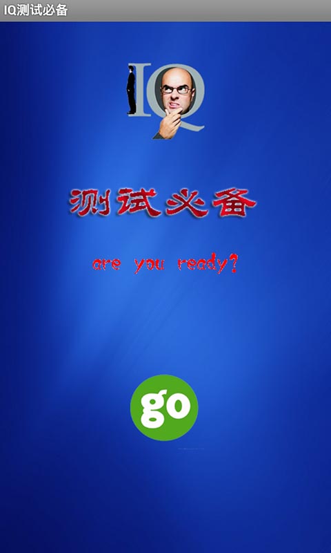 IQ测试必备