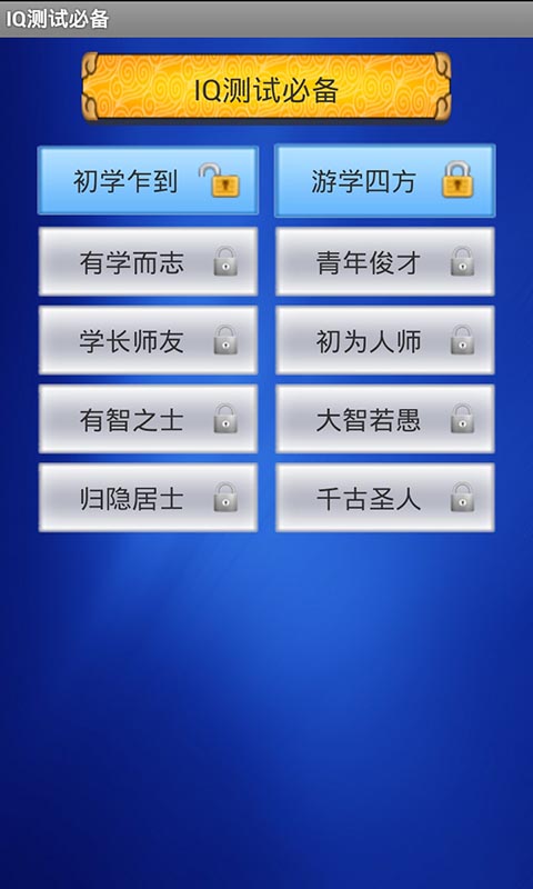 IQ测试必备