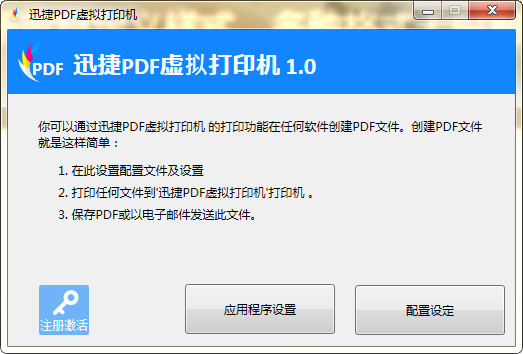 迅捷pdf虚拟打印机下载 v1.1 官方版图2