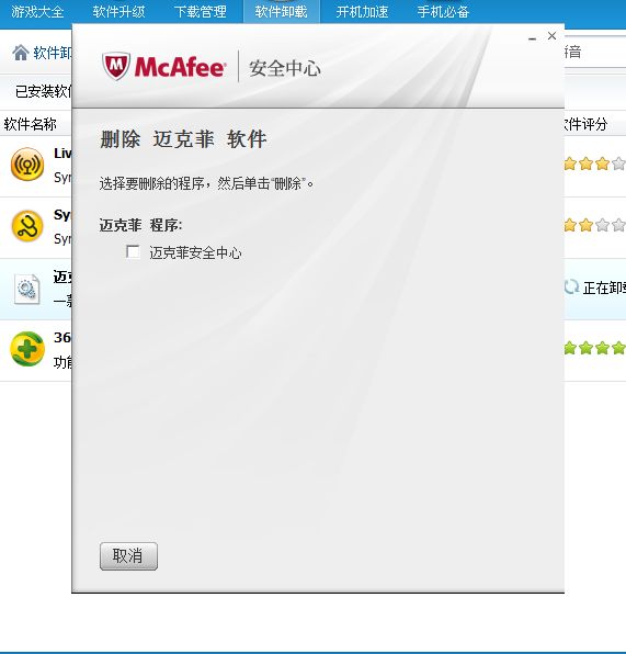 迈克菲卸载工具 v3.5.109.1 官方免费版 怎么用