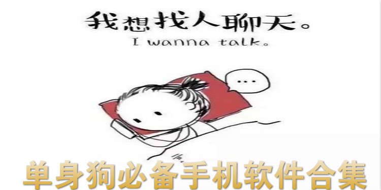 单身狗必备手机软件合集