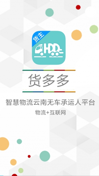 货多多货主版app