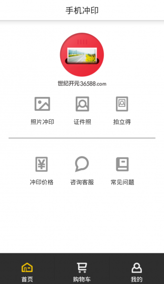 世纪开元冲印app