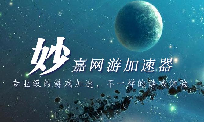 妙嘉网游加速器