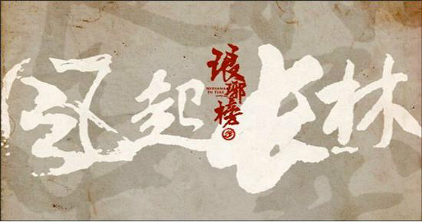 琅琊榜2手游