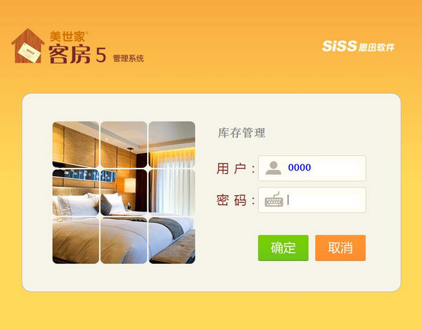 美世家客房管理系统下载