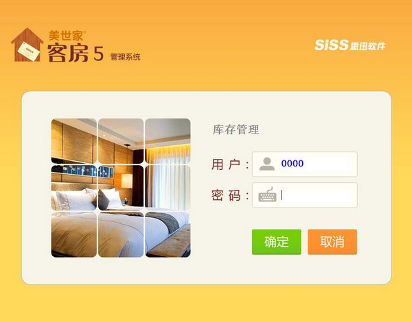 美世家客房管理系统|美世家客房管理系统下载