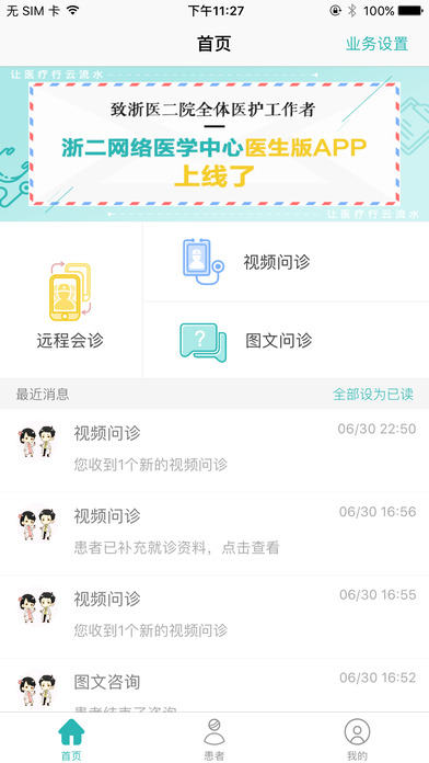 浙二好医生医护端app