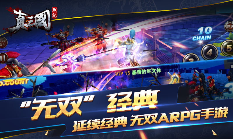 真三国战记手游