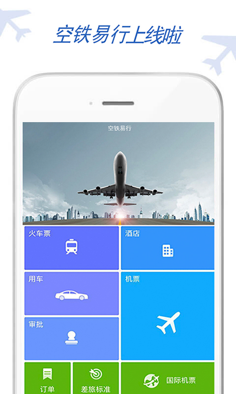  空铁易行差旅