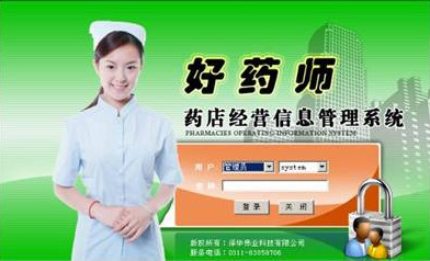 好药师药店经营信息管理系统