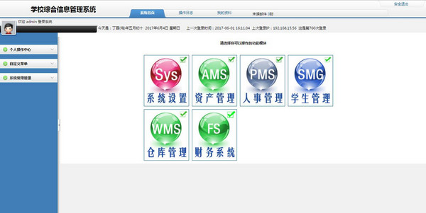 欣豚学校综合信息管理系统