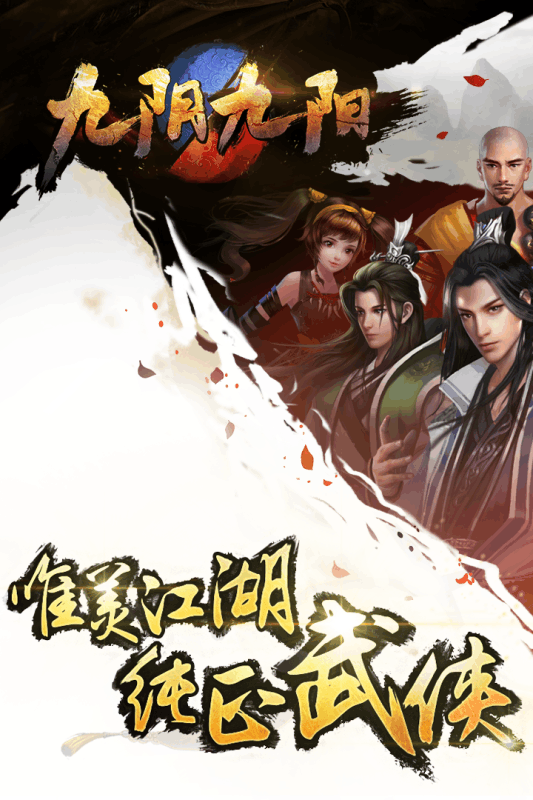 九阴九阳手游九游版
