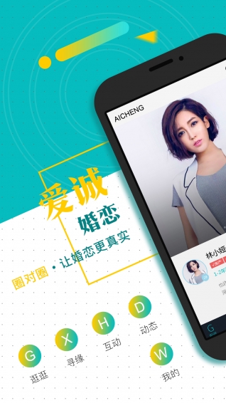爱诚婚恋