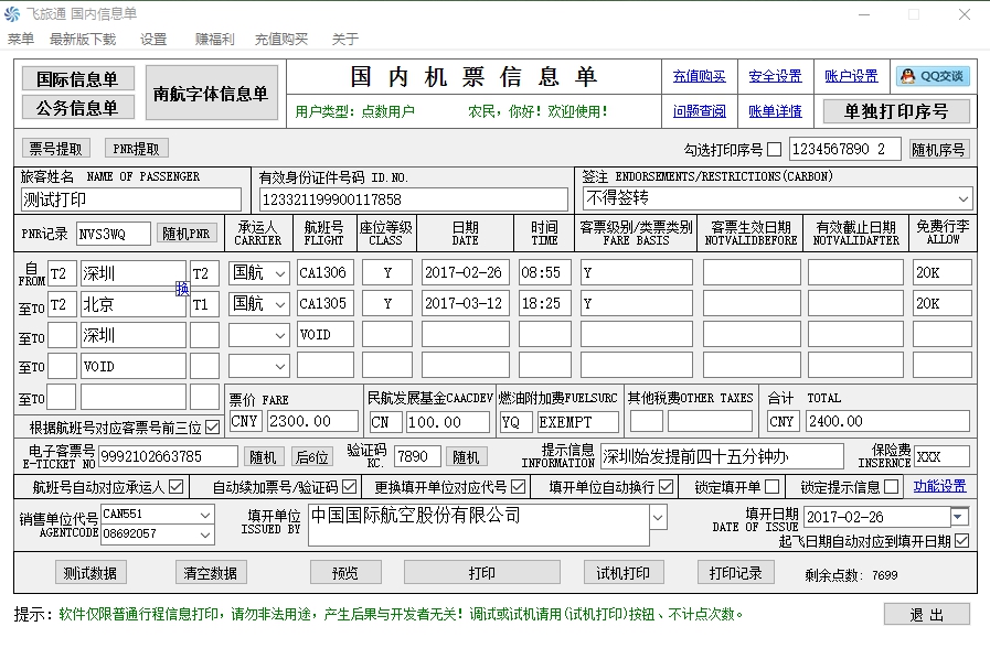 飞旅通打印系统