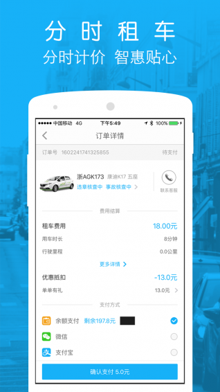 微公交EV App