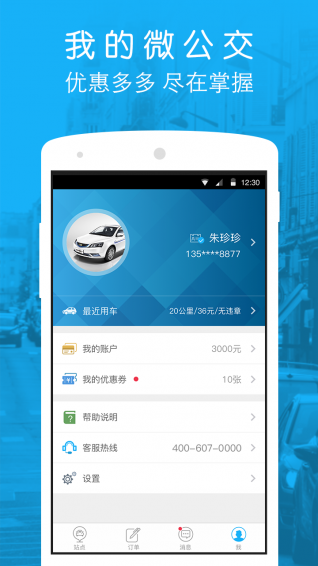 微公交EV App