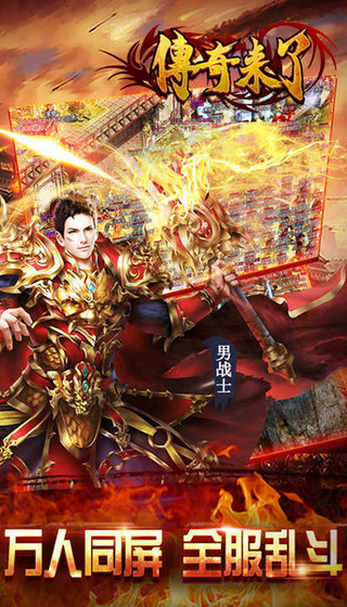 传奇来了手游