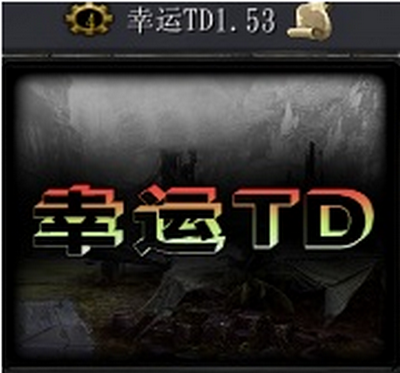 魔兽争霸3幸运TD下载