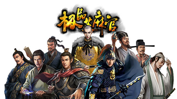 极品芝麻官手游