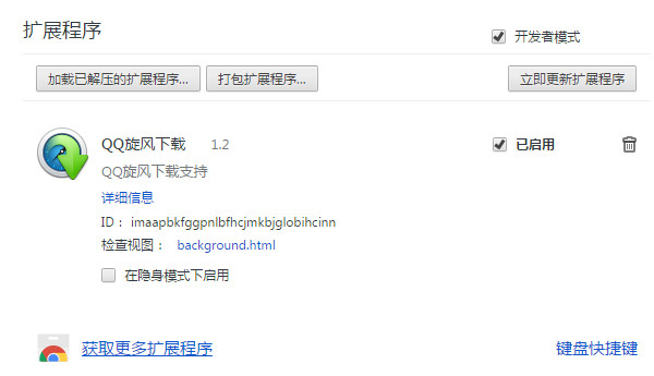 chrome qq旋风插件