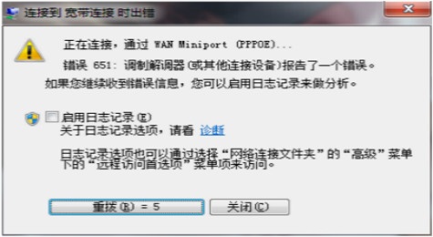 651错误代码怎么解决 宽带连接651错误代码解