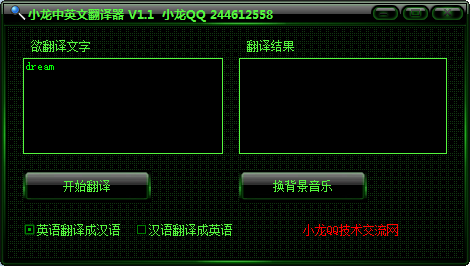 小龙中英文翻译器