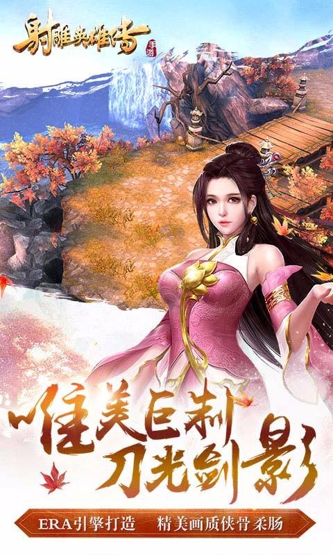 射雕英雄传手游