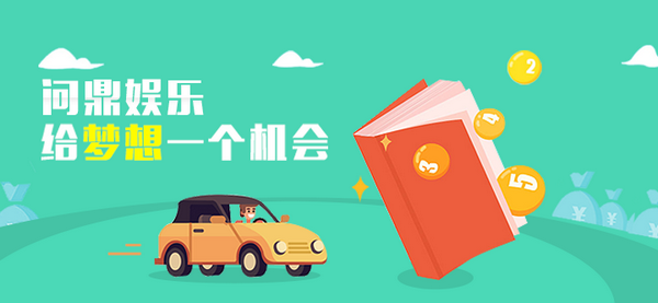 问鼎娱乐