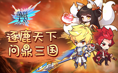 萌战无双手机版