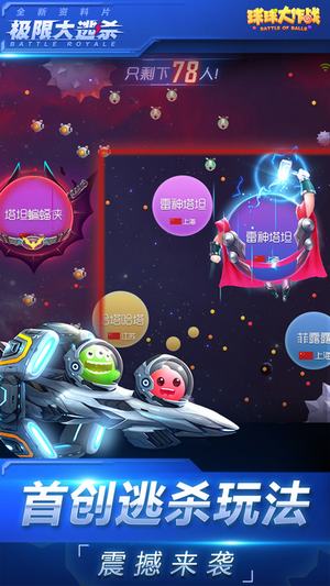 球球大作战极限大逃杀