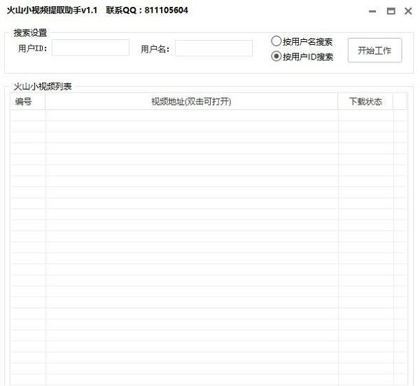 火山小视频提取助手