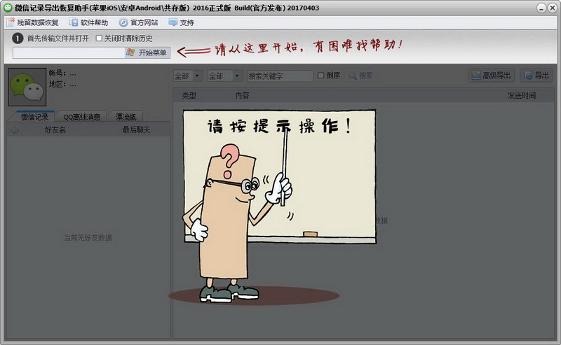 微信记录恢复助手
