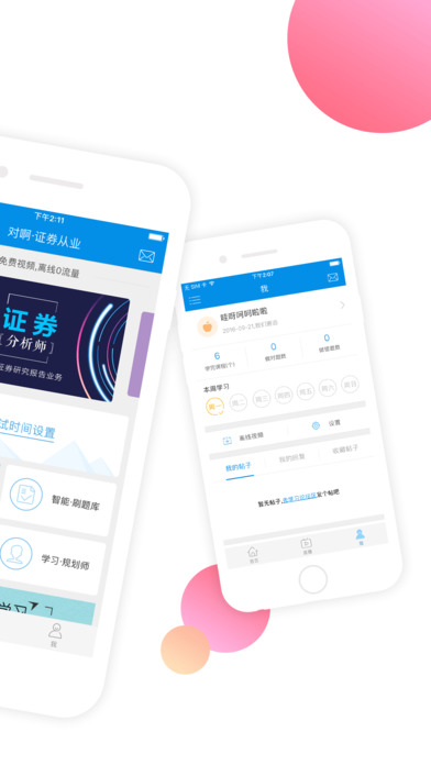 证券从业随身学软件