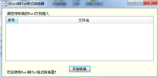 海鸥Word转Txt格式转换器