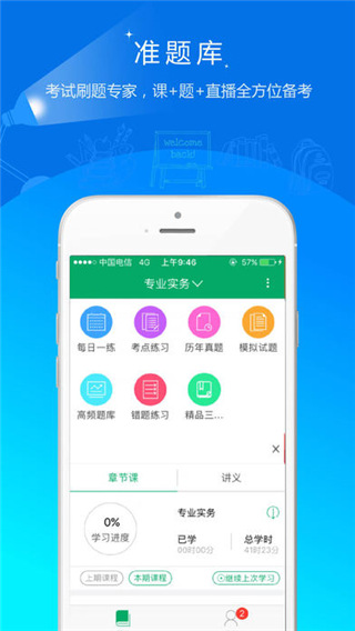 执业护士准题库电脑版