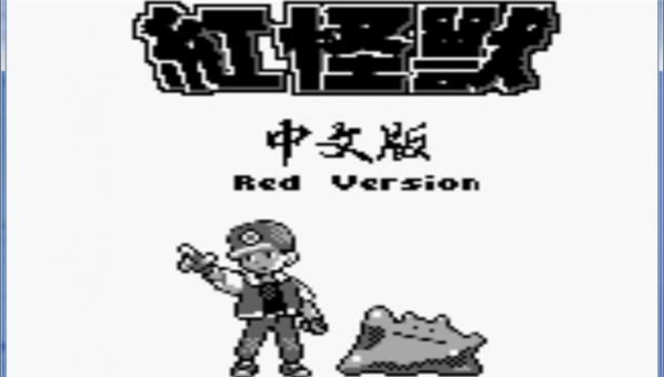 口袋妖怪红中文版