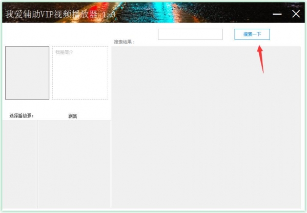 我爱辅助VIP视频解析器