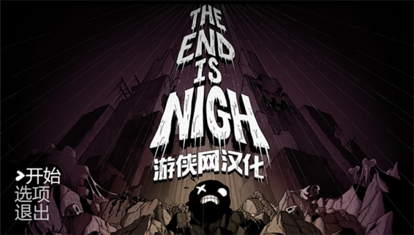 终结将至游侠LMAO汉化补丁