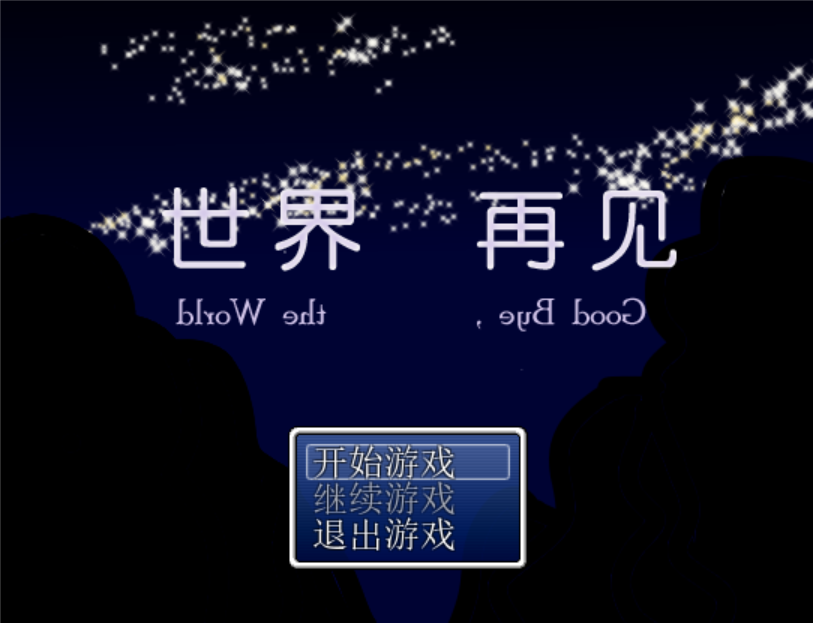 世界再见
