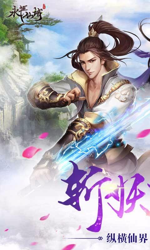 永恒仙域