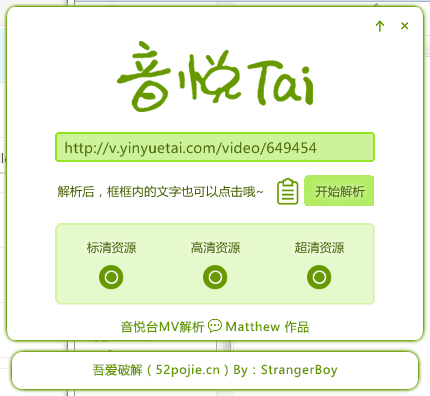 音悦台MV解析下载工具