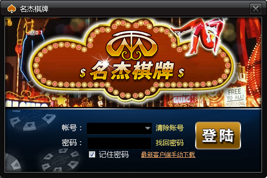 名杰棋牌游戏大厅