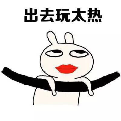 暑假生活表情包