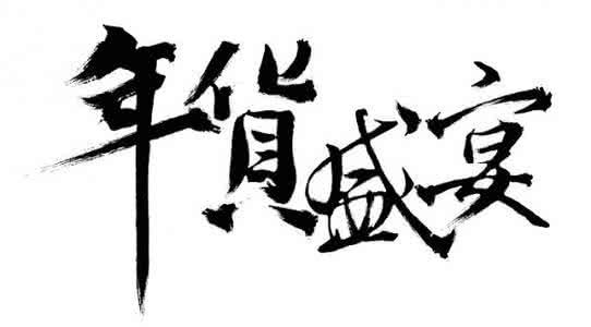 毛笔字在线生成器
